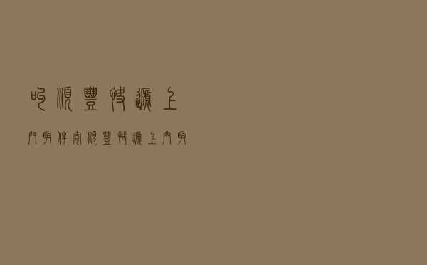 叫顺丰快递上门取件，寄顺丰快递上门取件电话