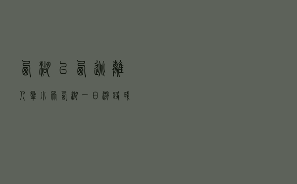 西湖以西，逃离人群，小众西湖一日游路线攻略