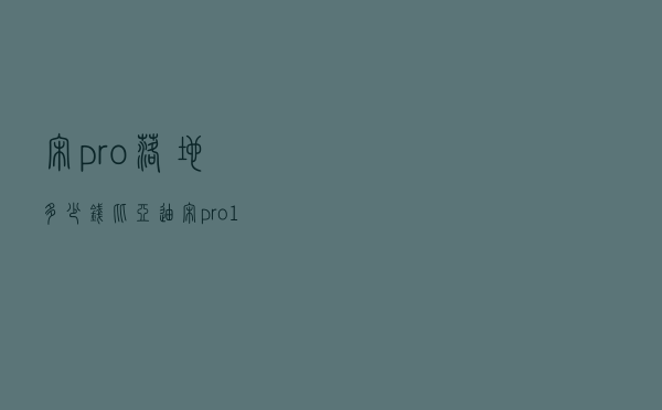 宋pro落地多少钱 「比亚迪宋pro1.5」
