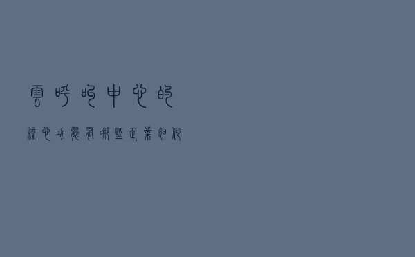 云呼叫中心的核心功能有哪些?企业如何应用? 云呼叫中心的核心功能有哪些?企业如何应用?