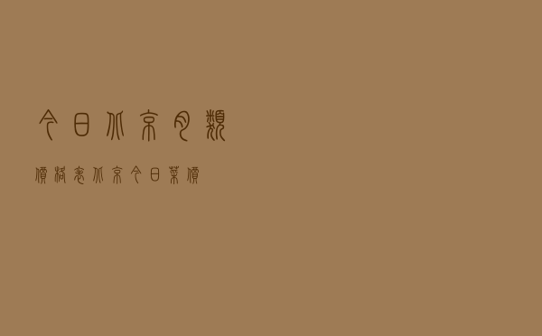 今日北京肉类价格表「北京今日菜价」