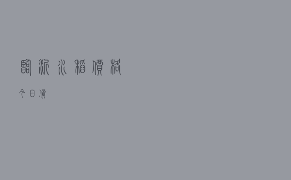 临沂水稻价格今日价