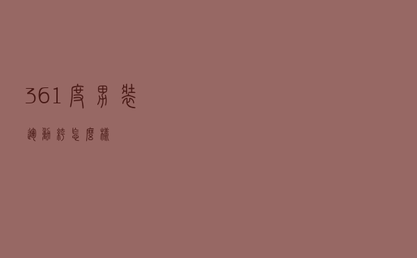 361度男装运动裤怎么样