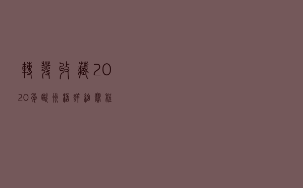 转发收藏！2020年欧洲杯详细赛程