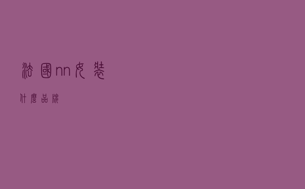 法国nn女装什么品牌