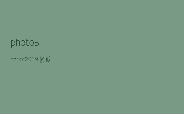 photoshop cc 2019激活方法