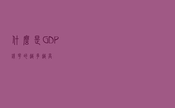 什么是GDP？钱花的越多越高？