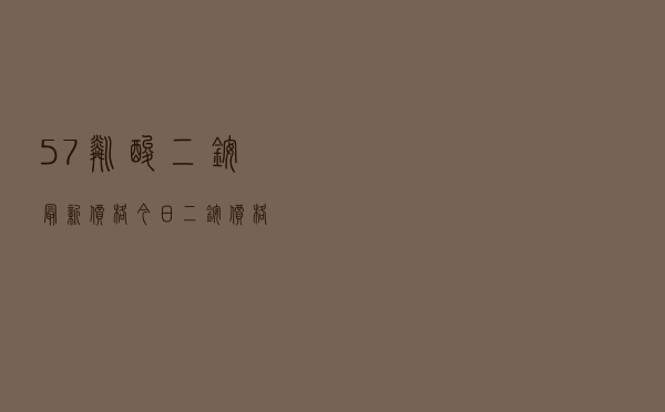 57磷酸二铵最新价格 「今日二铵价格」
