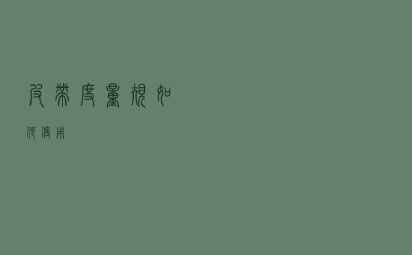 皮带度量规如何使用