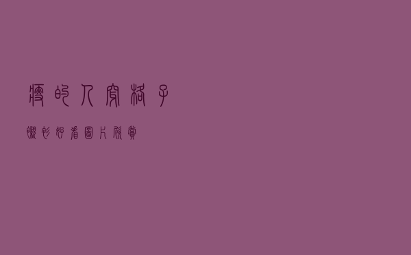 瘦的人穿格子衬衫好看图片欣赏