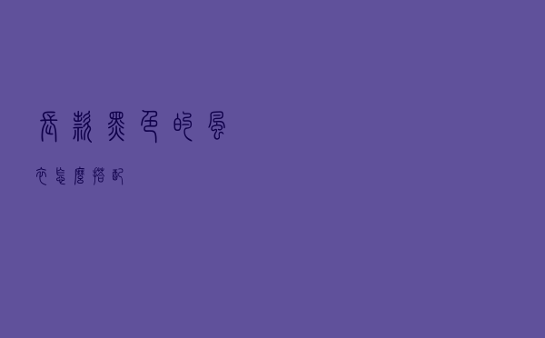 长款黑色的风衣怎么搭配