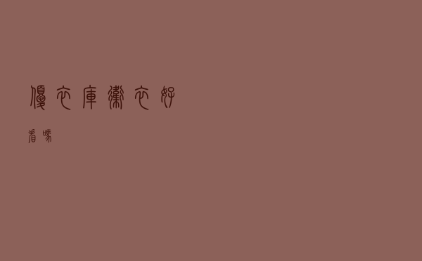 优衣库卫衣好看吗