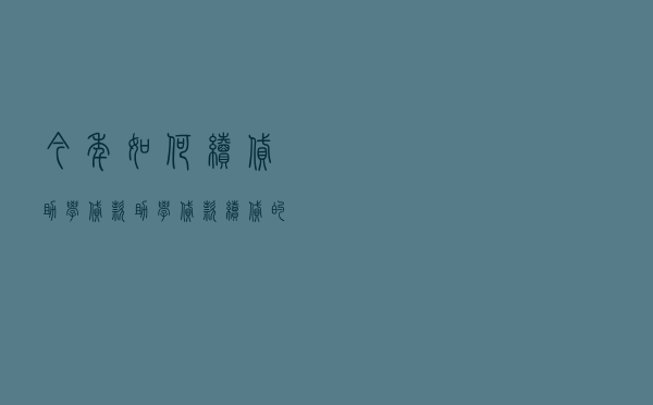 今年如何续贷助学贷款（助学贷款续贷的时间）