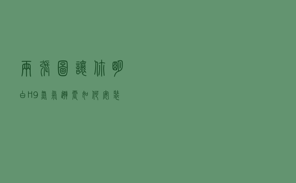 两张图让你明白H9氮气避震如何安装