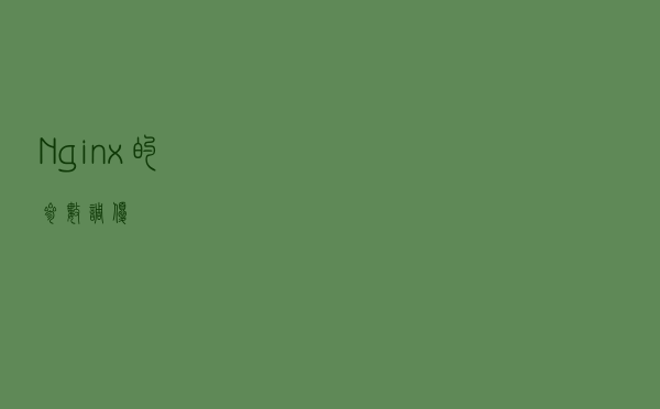 Nginx的参数调优