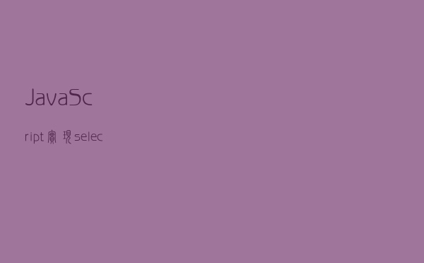 JavaScript实现select联动