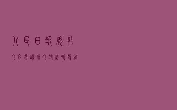 人民日报总结的容易读错的词语，转发给孩子积累起来～