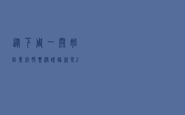 从下周一开始，创业板股票涨跌幅就是20%了吗？