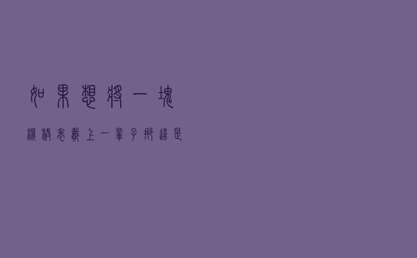 如果想将一块机械表戴上一辈子，那这是你必须得看看的使用说明