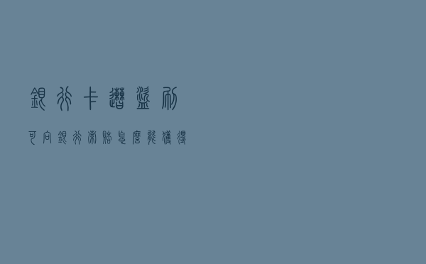 银行卡遭盗刷可向银行索赔，怎么能获得赔偿？教科书级做法是这样