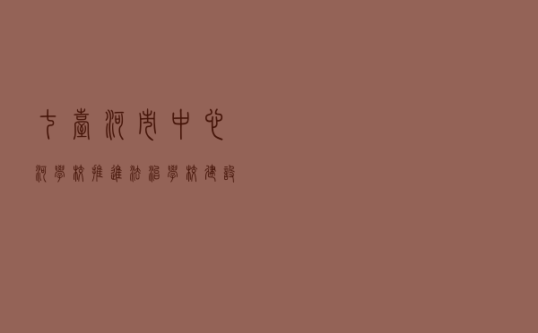 七台河市中心河学校推进法治学校建设