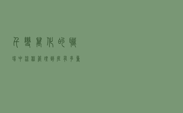 千变万化的职场中，“流程管理”到底有多重要？