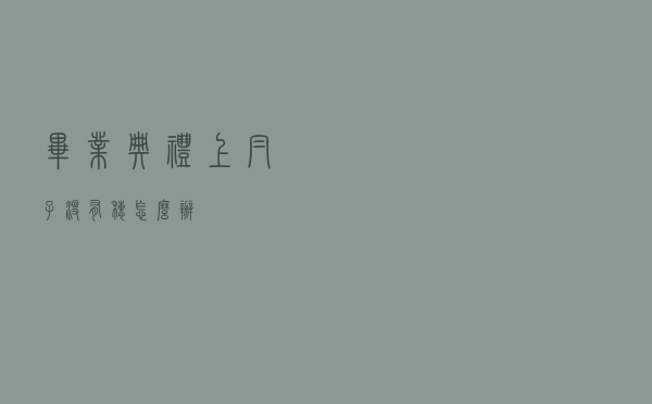 毕业典礼上帽子没有穗怎么办