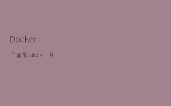 Docker下实战zabbix三部曲之三：自定义监控项