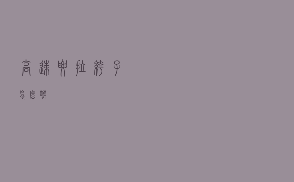 高速要拉裤子怎么办