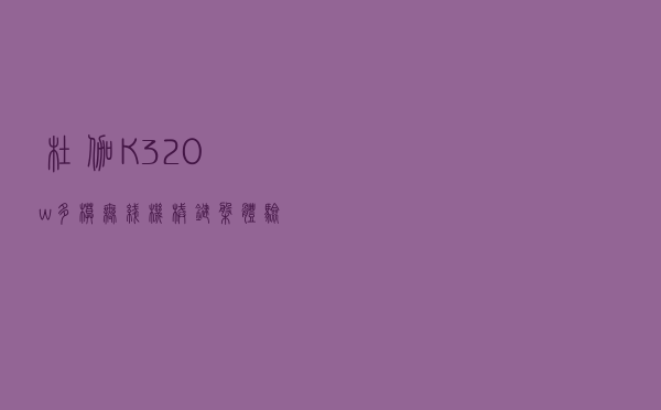 杜伽K320w多模无线机械键盘体验