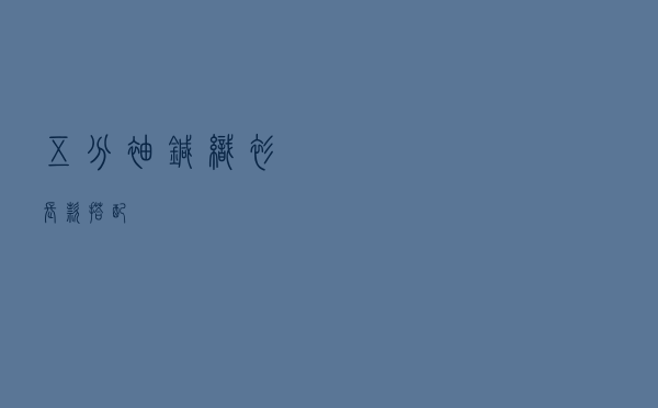 五分袖针织衫长款搭配