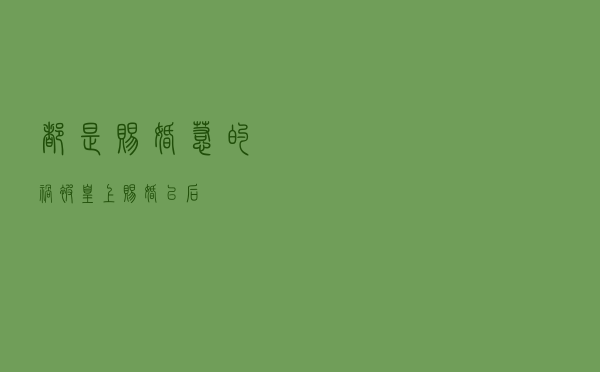 都是赐婚惹的祸，被皇上赐婚以后