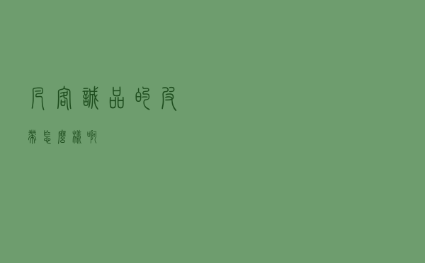 凡客诚品的皮带怎么样啊