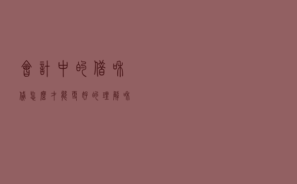 会计中的“借”和“贷”，怎么才能更好的理解和区分？