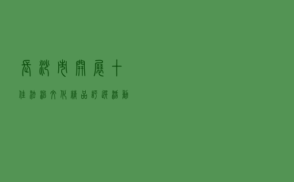 长沙市开展“十佳法治文化精品”评选活动