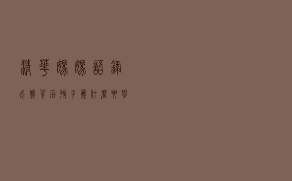 “清华妈妈语录”走俏背后，孩子为什么要学习？又该如何学习？
