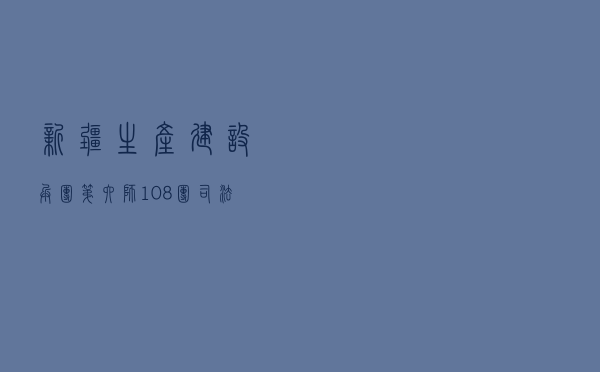新疆生产建设兵团第六师108团司法所开展老年人防诈骗法治宣传活动