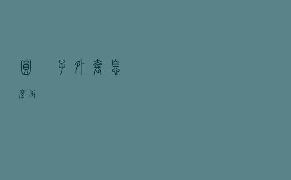 圆櫈子外套怎么做