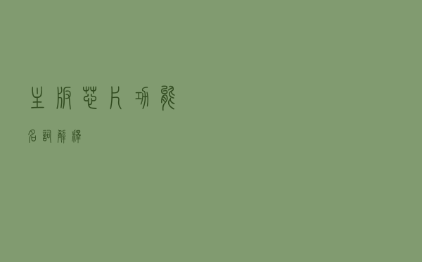 主板芯片功能名词解释