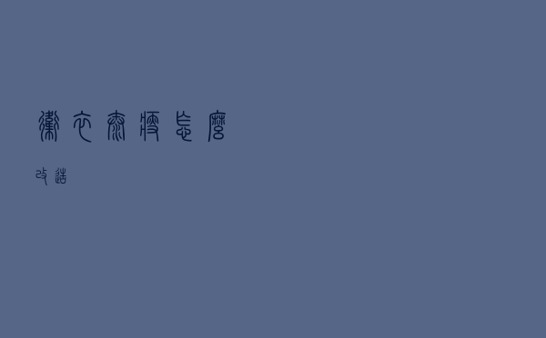 卫衣太瘦怎么改造