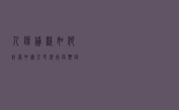 人保贷款如何计算（中国人民银行同期同类）