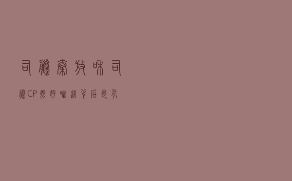《司藤》秦放和司藤CP很好嗑？这背后是有心理学规律的
