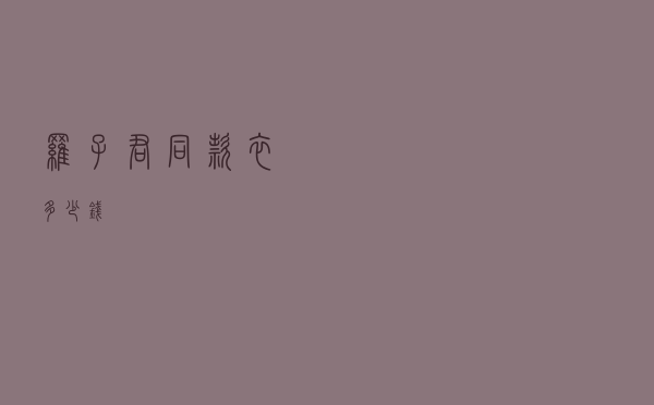 罗子君同款衣多少钱