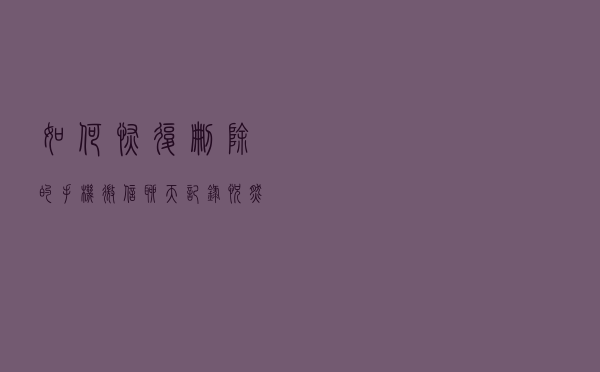 如何恢复删除的手机微信聊天记录？恍然大悟，原来这样就能恢复！
