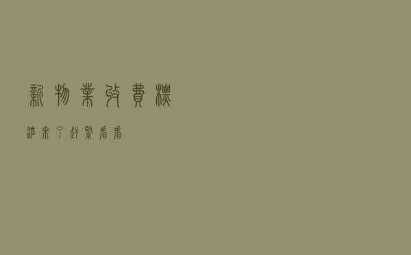 新物业收费标准来了,赶紧看看 新物业收费标准来了,赶紧看看