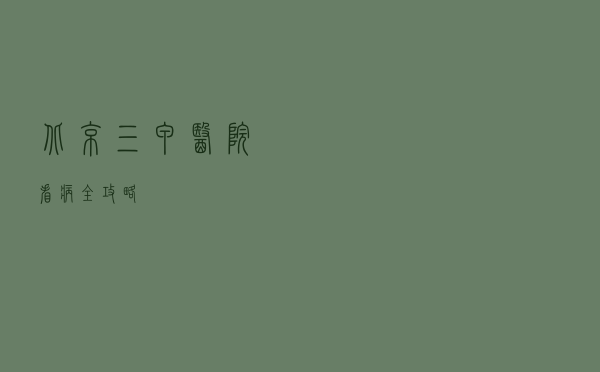 北京三甲医院看病全攻略
