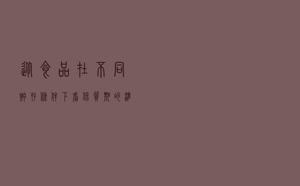 从食品在不同贮存条件下看保质期的准确计算