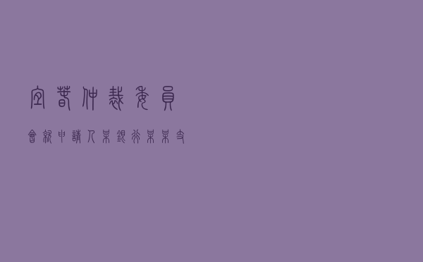 宜春仲裁委员会就申请人某银行某某支行对被申请人某公司、某自然人金融借款合同纠纷进行仲裁案