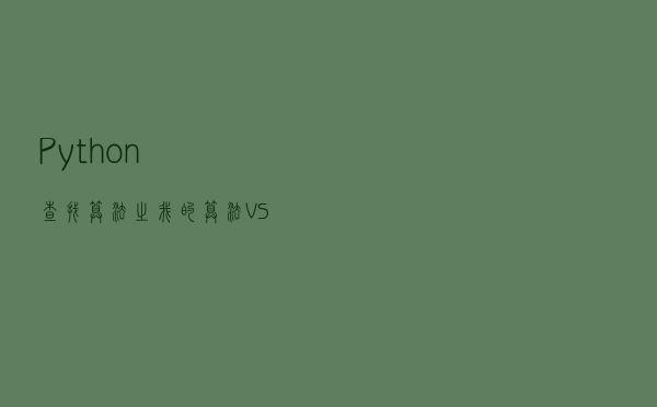 Python查找算法之我的算法VS二分查找，真正的差之毫厘谬以千里