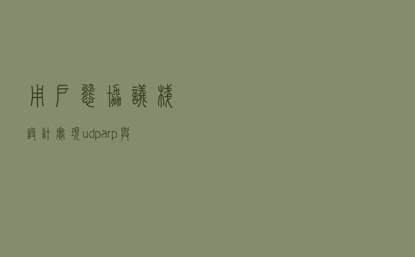 用户态协议栈设计实现udp，arp与icmp协议